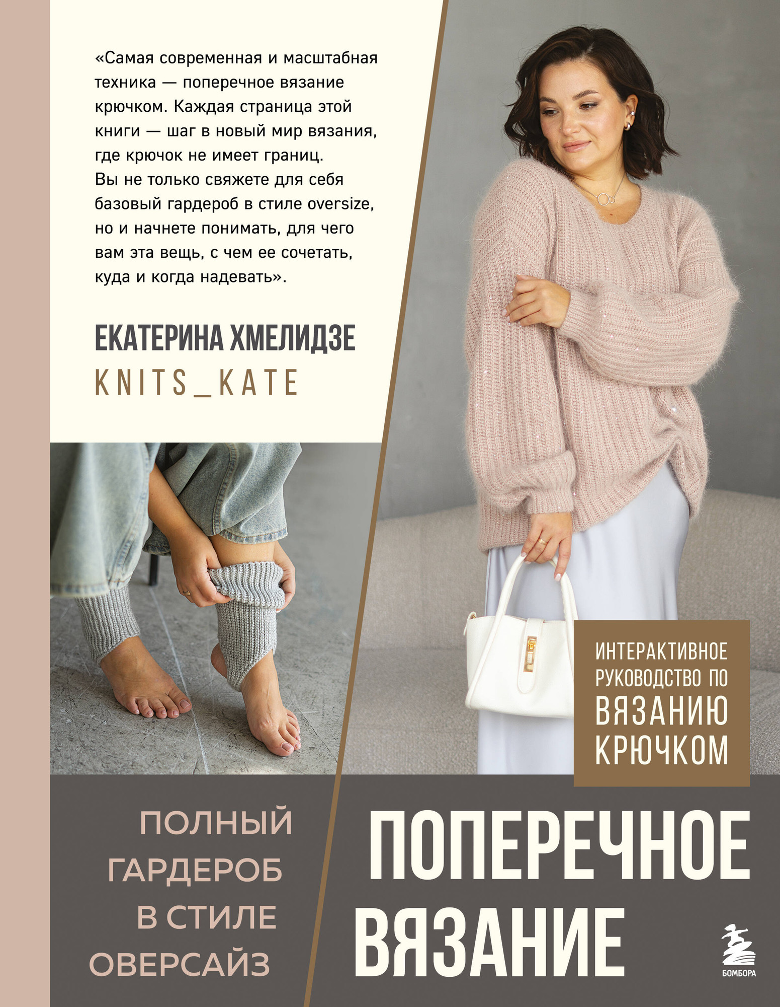 Нехудожественная книга Бомбора Поперечное вязание. Полный гардероб в стиле оверсайз (Хмелидзе Е. 9785042142321)