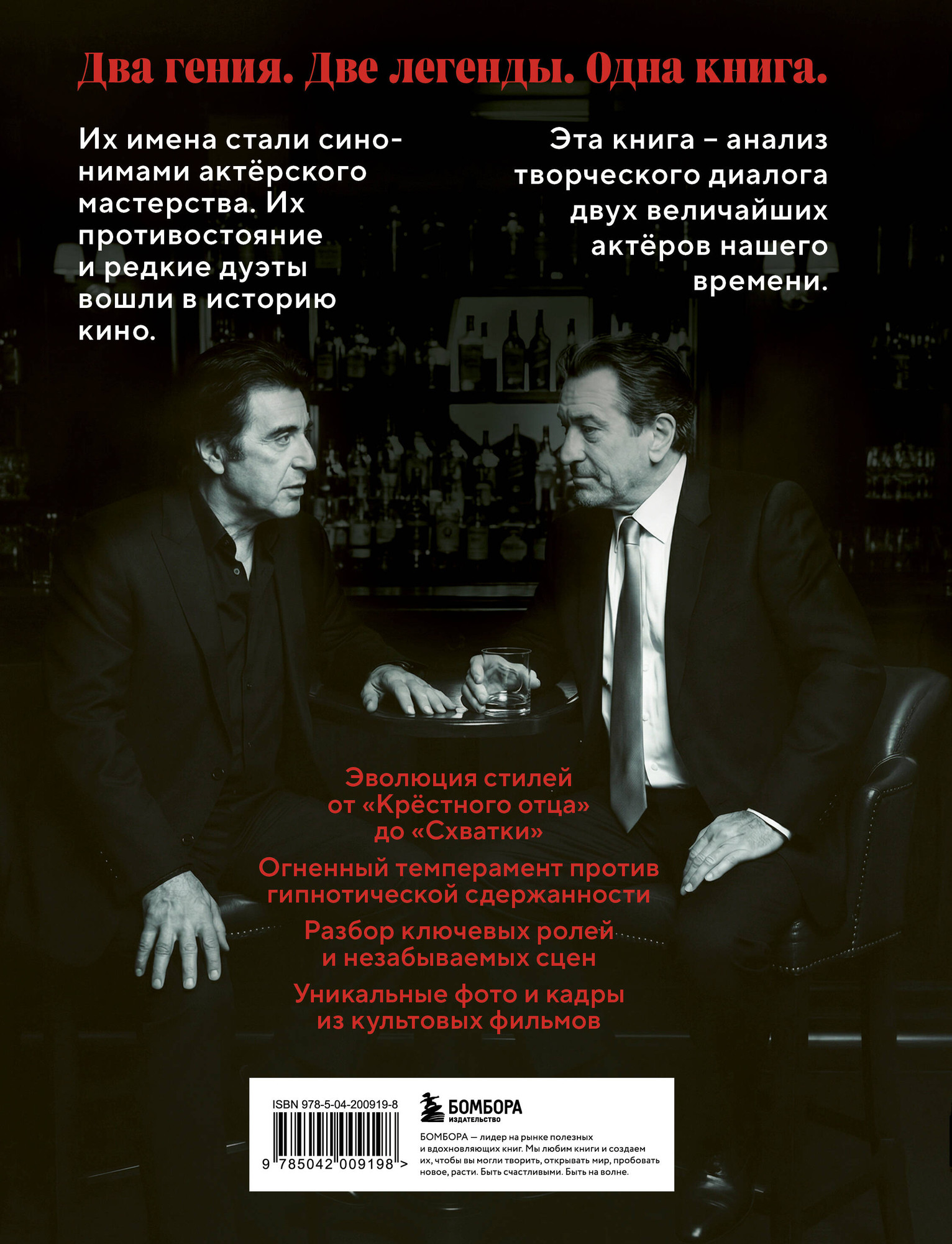 Нехудожественная книга Бомбора Де Ниро/Пачино. Творческий диалог двух великих актеров (Сьета М., Вивиани К. 9785042009198) — фото 2