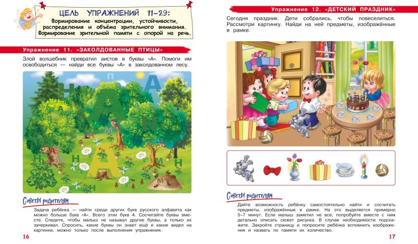 Развивающая книга Эксмо Развиваем внимание и память. Для детей 4-6 лет, мягкая обложка (Соболева Александра) — фото 4