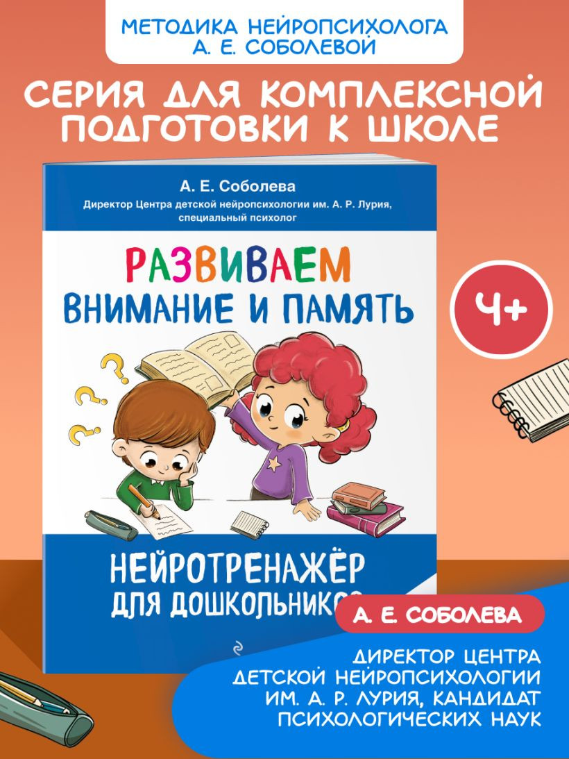 Развивающая книга Эксмо Развиваем внимание и память. Для детей 4-6 лет, мягкая обложка (Соболева Александра) — фото 2