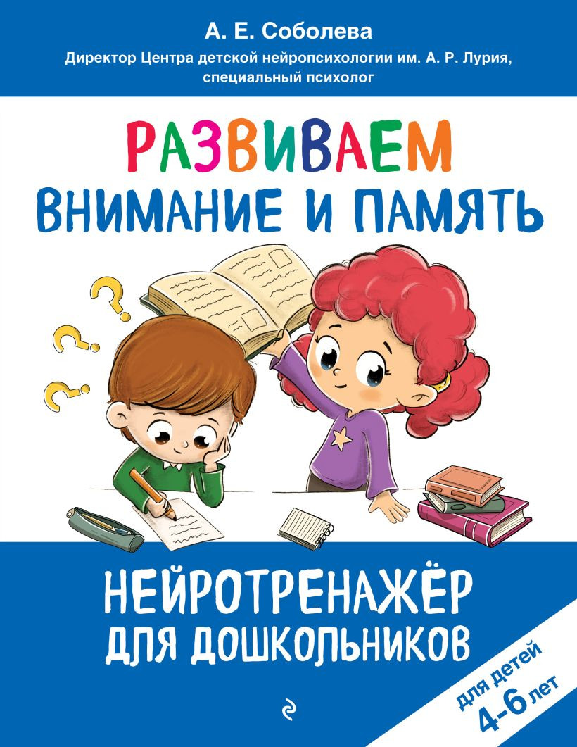 Развивающая книга Эксмо Развиваем внимание и память. Для детей 4-6 лет, мягкая обложка (Соболева Александра)