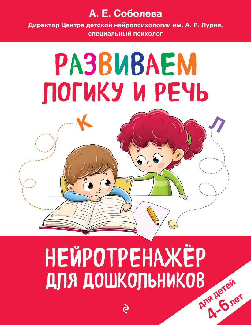 Развивающая книга Эксмо Развиваем логику и речь. Для детей 4-6 лет, мягкая обложка (Соболева Александра)