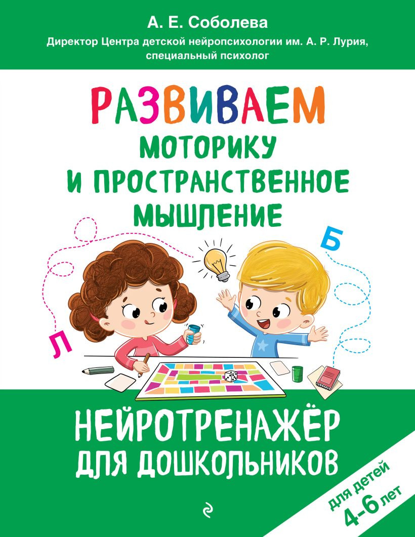 Развивающая книга Эксмо Развиваем моторику и пространственное мышление, мягкая обложка (Соболева Александра)