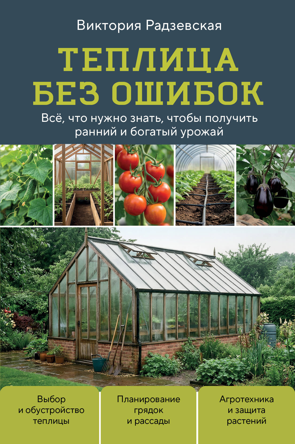 Нехудожественная книга Эксмо Теплица без ошибок (Радзевская В. 9785042156830)