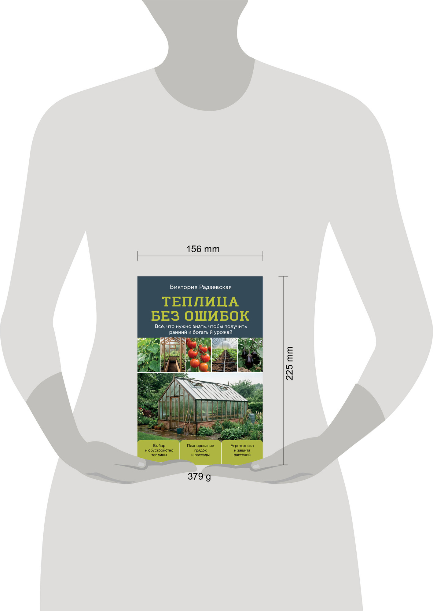 Нехудожественная книга Эксмо Теплица без ошибок (Радзевская В. 9785042156830) — фото 4