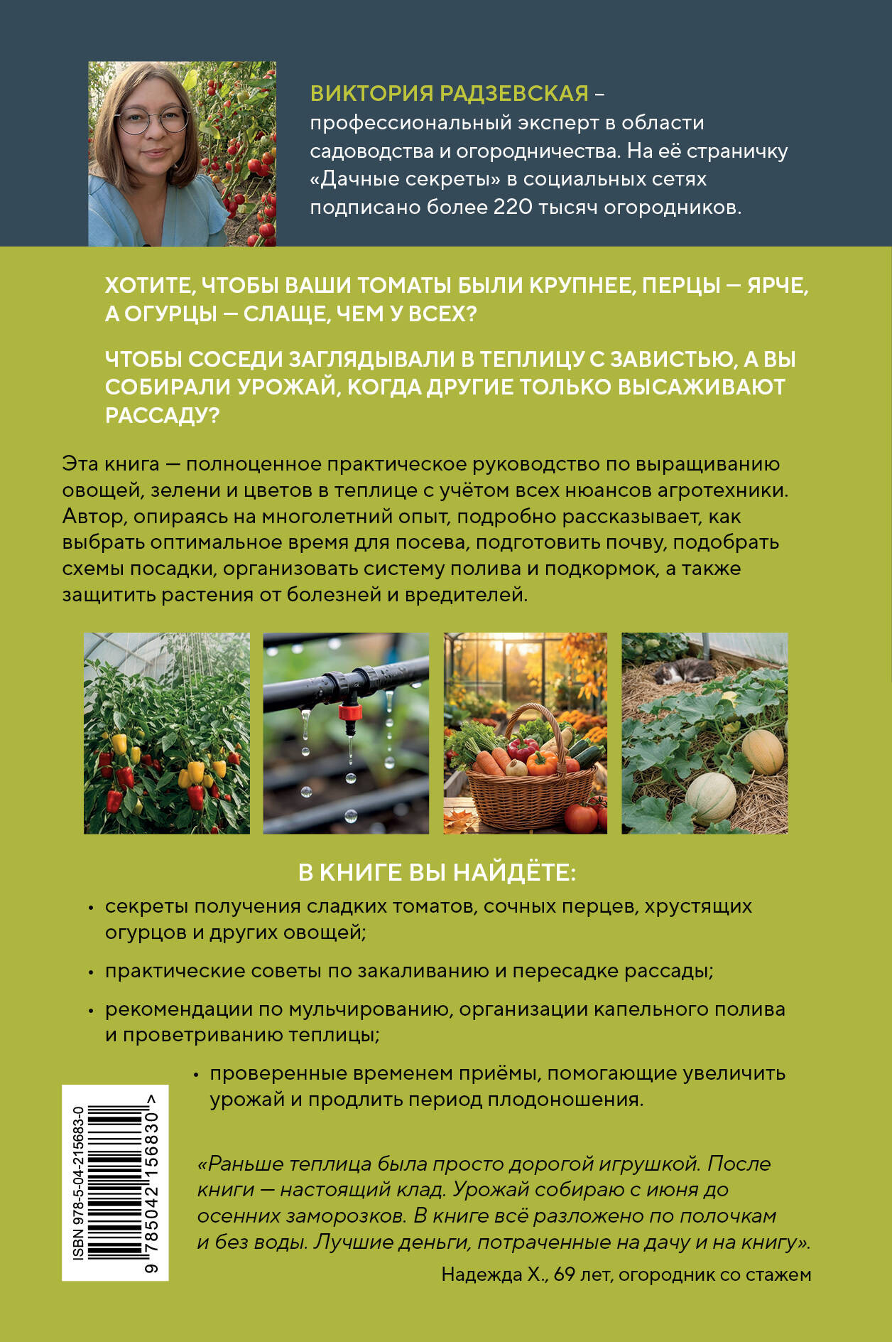 Нехудожественная книга Эксмо Теплица без ошибок (Радзевская В. 9785042156830) — фото 2