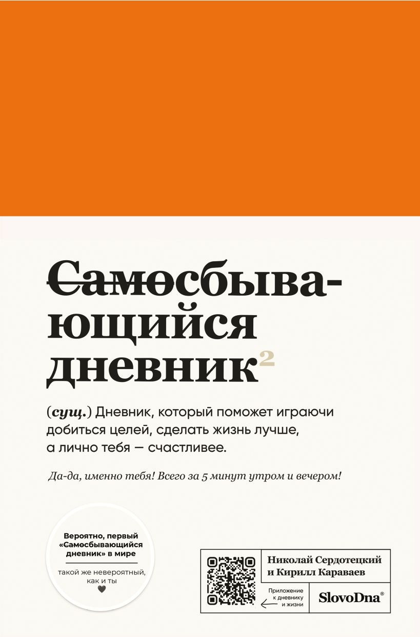 Мотивационный ежедневник Эксмо Самосбывающийся дневник SlovoDna (9785042265587)