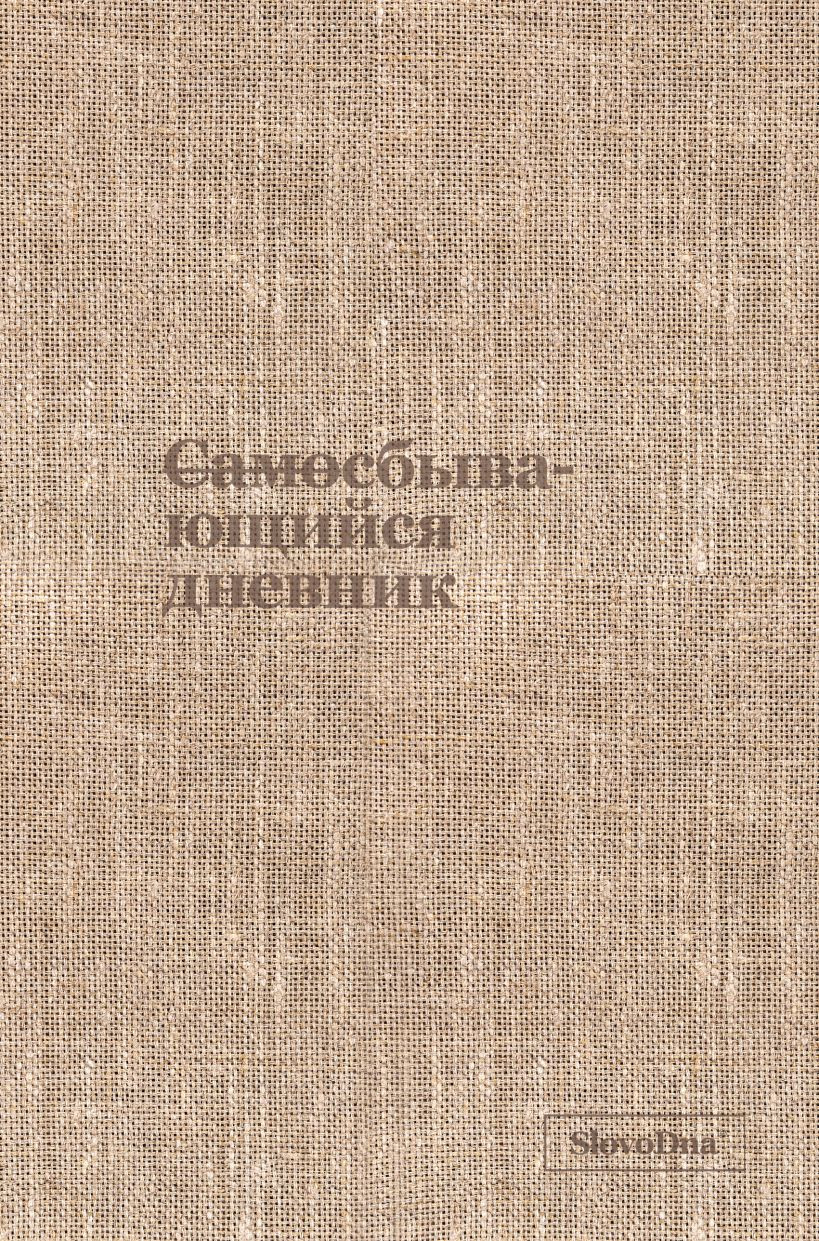 Мотивационный ежедневник Эксмо Самосбывающийся дневник SlovoDna (9785042265570)