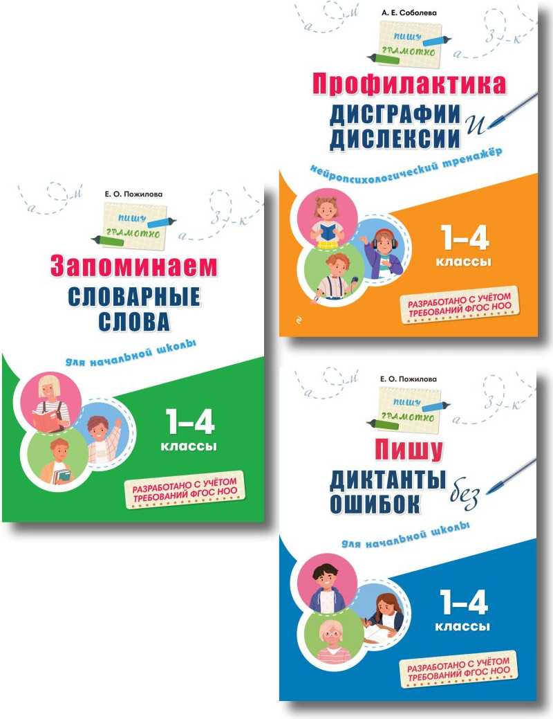 Комплект учебных пособий Эксмо Русский язык. Пишу грамотно (Пожилова Е., Соболева А. 9785042338199)