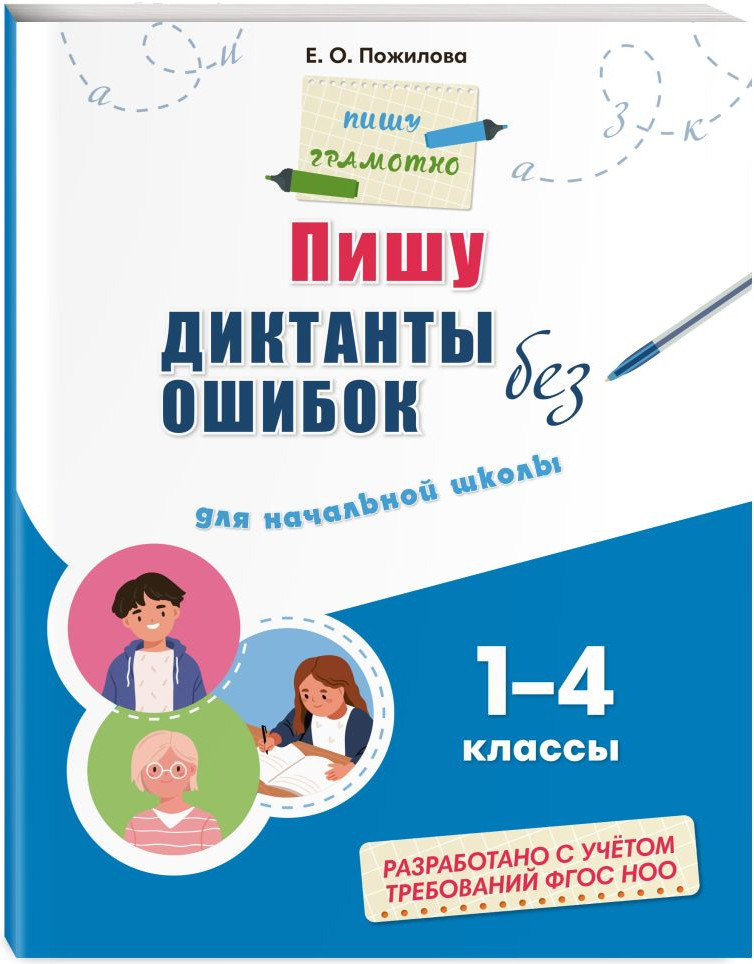 Комплект учебных пособий Эксмо Русский язык. Пишу грамотно (Пожилова Е., Соболева А. 9785042338199) — фото 4