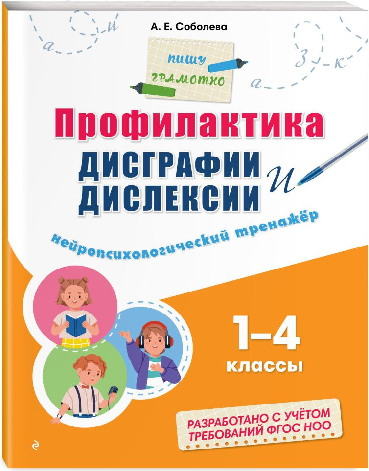 Комплект учебных пособий Эксмо Русский язык. Пишу грамотно (Пожилова Е., Соболева А. 9785042338199) — фото 5