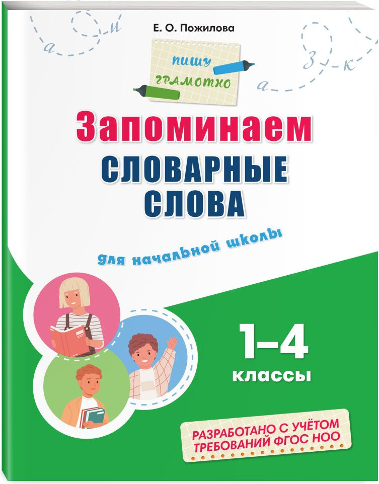 Комплект учебных пособий Эксмо Русский язык. Пишу грамотно (Пожилова Е., Соболева А. 9785042338199) — фото 6