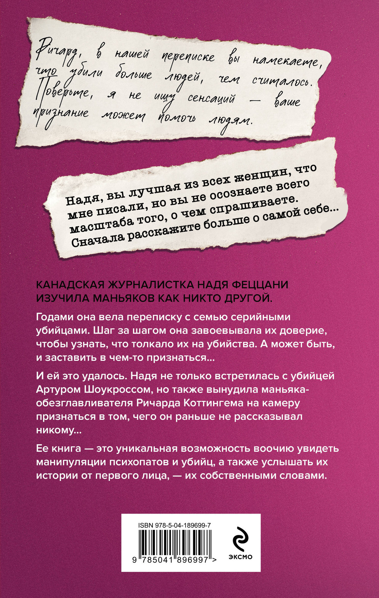 Набор нехудожественных книг Эксмо Портрет психопата (Феццани Надя и др. 9785042376160) — фото 5