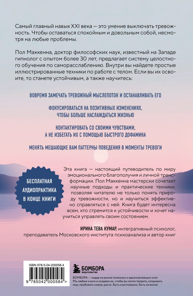 Нехудожественная книга Бомбора Выключи тревожность (Маккенна Пол 9785042000584) — фото 2