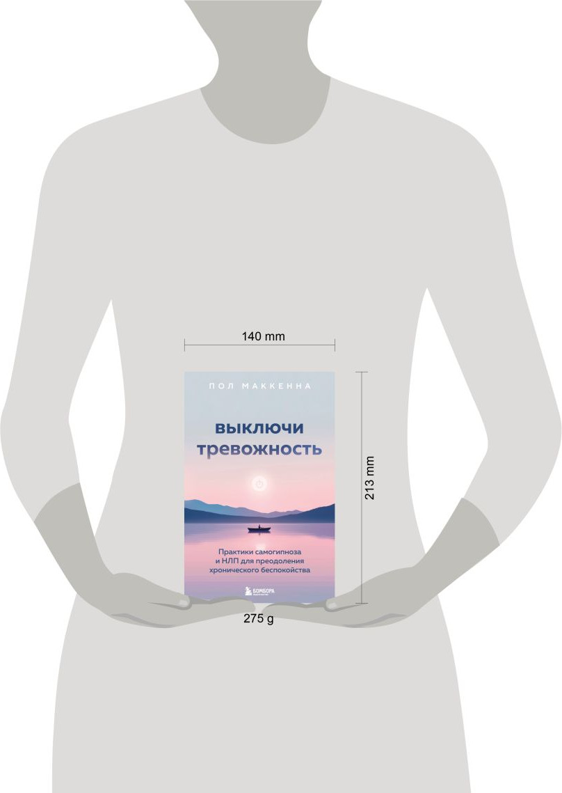 Нехудожественная книга Бомбора Выключи тревожность (Маккенна Пол 9785042000584) — фото 4