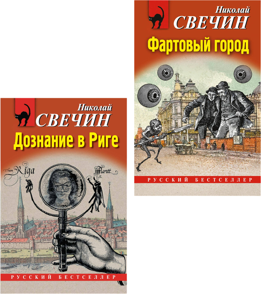Набор художественных книг Эксмо Дознание в Риге. Фартовый город (Свечин Николай 9785042362354)