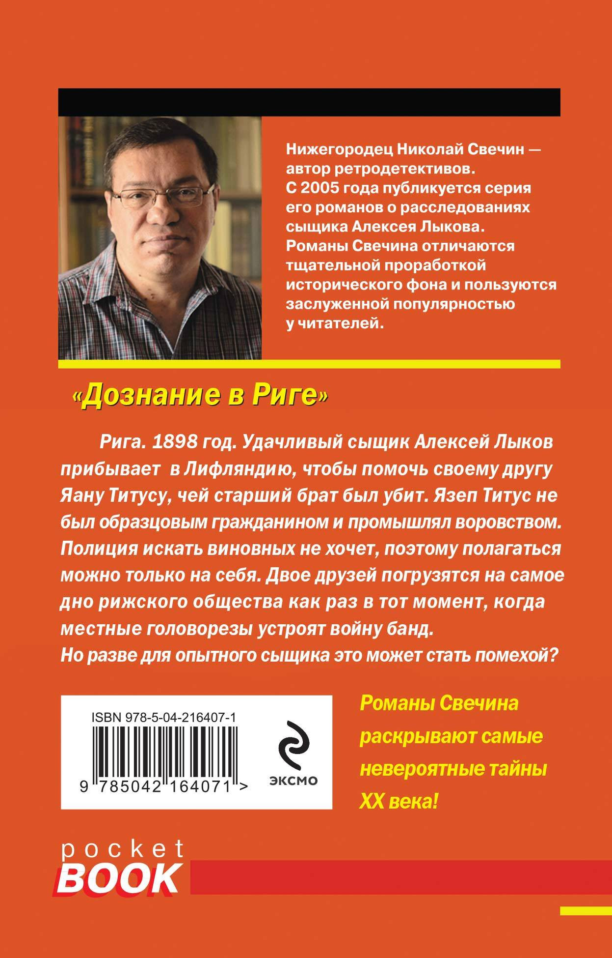 Набор художественных книг Эксмо Дознание в Риге. Фартовый город (Свечин Николай 9785042362354) — фото 6