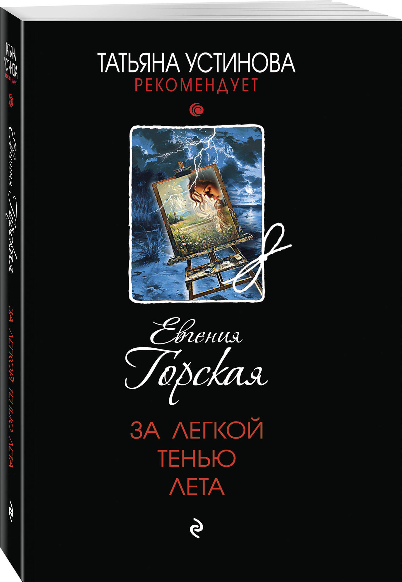 Набор художественных книг Эксмо За легкой тенью лета и др. (Горская Е. 9785042377099) — фото 3