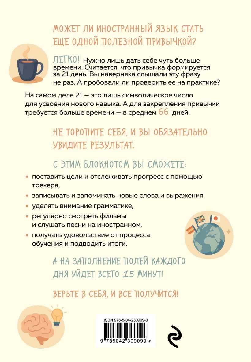 Блокнот Эксмо Трекер привычки. Учим иностранный 15 минут в день (9785042309090) — фото 2