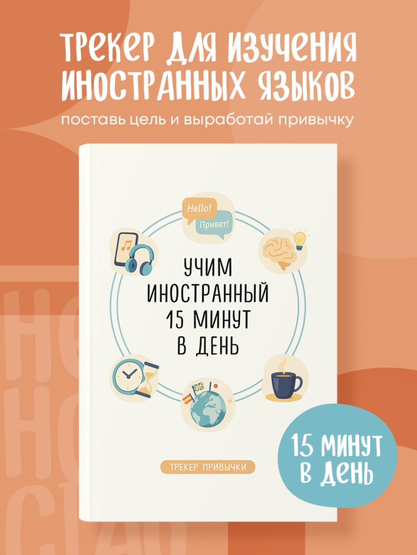 Блокнот Эксмо Трекер привычки. Учим иностранный 15 минут в день (9785042309090) — фото 5