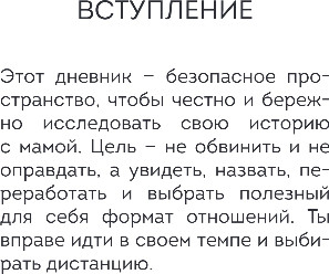 Дневничок Бомбора Дневник для проработки отношений с мамой — фото 2