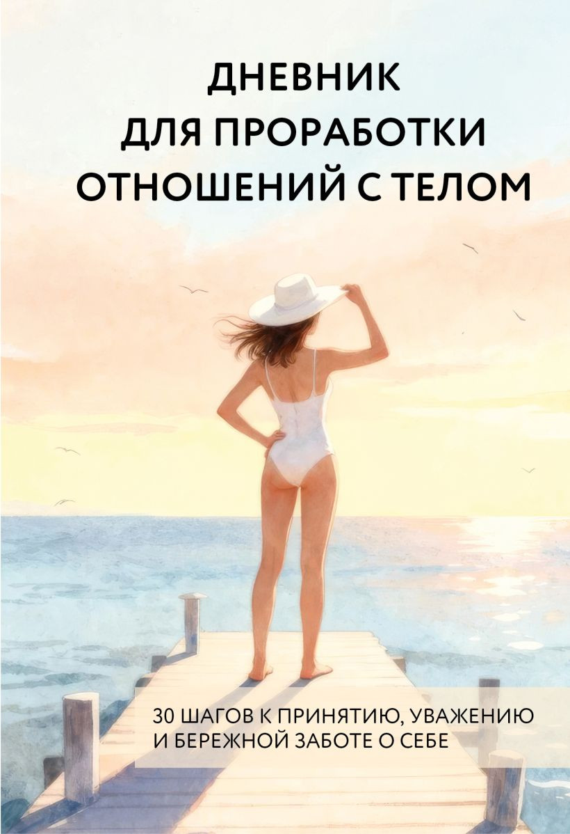 Дневничок Бомбора Дневник для проработки отношений с телом (9785042319785)