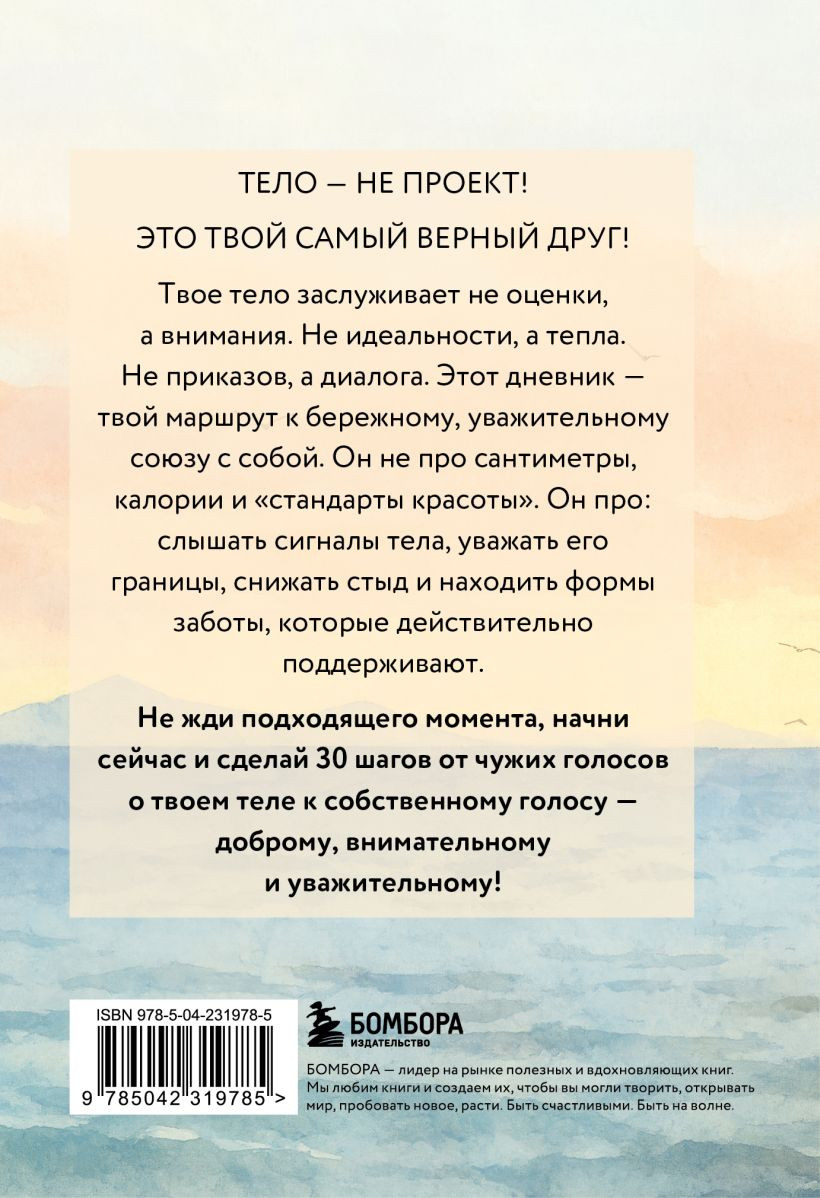 Дневничок Бомбора Дневник для проработки отношений с телом (9785042319785) — фото 2