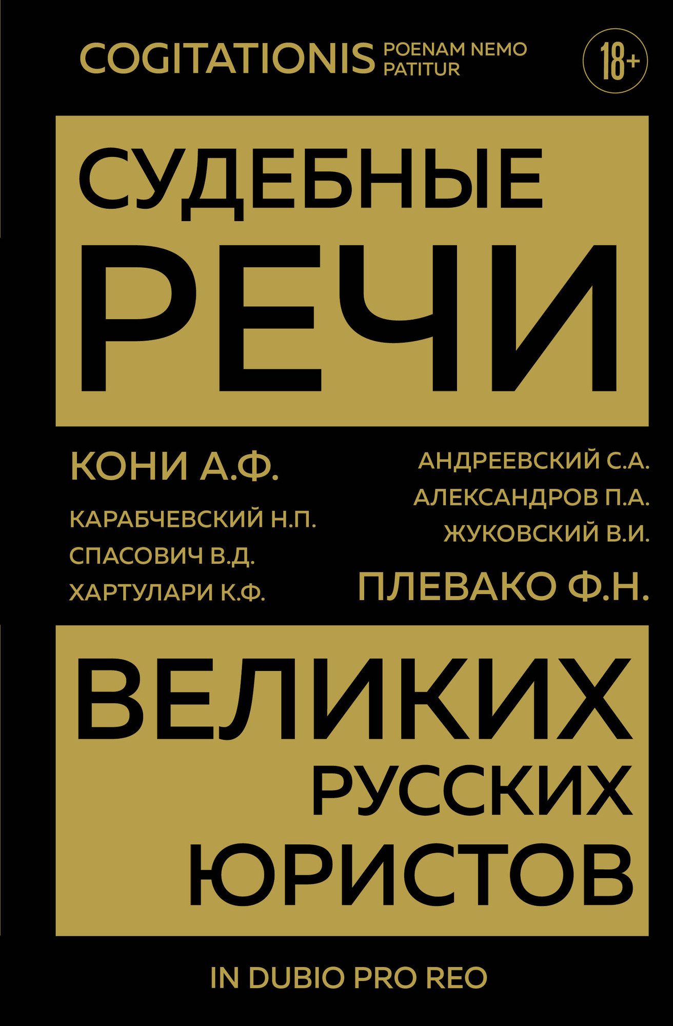 Нехудожественная книга Эксмо Судебные речи великих русских юристов (Кони А., Плевако Ф. 9785042380952)