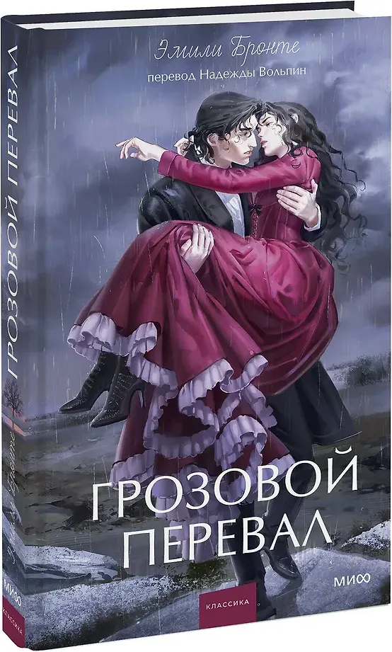 Художественная книга МИФ Грозовой перевал. Вечные истории. Young Adult (Бронте Эмили 9785002509133) — фото 2