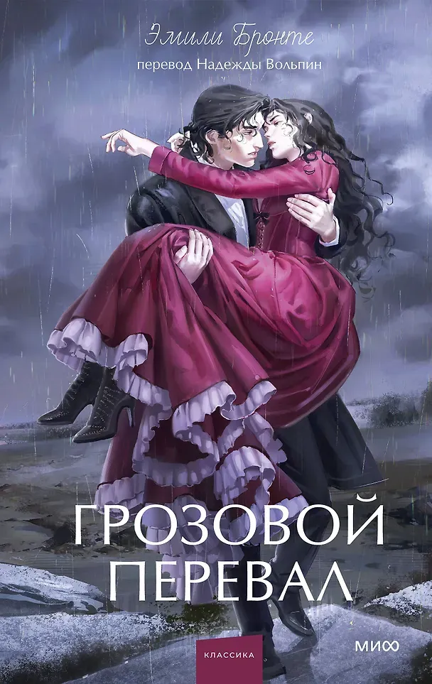 Художественная книга МИФ Грозовой перевал. Вечные истории. Young Adult (Бронте Эмили 9785002509133)