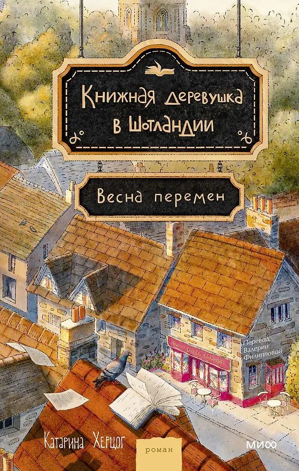 Художественная книга МИФ Книжная деревушка в Шотландии. Весна перемен (Херцог Катарина 9785002508075)