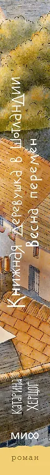 Художественная книга МИФ Книжная деревушка в Шотландии. Весна перемен (Херцог Катарина 9785002508075) — фото 3
