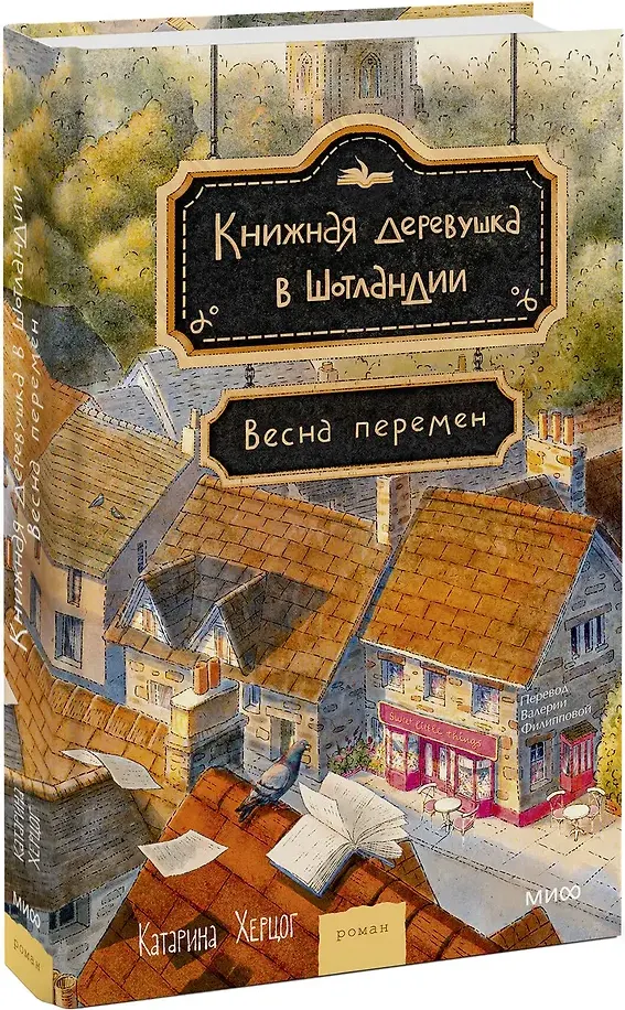 Художественная книга МИФ Книжная деревушка в Шотландии. Весна перемен (Херцог Катарина 9785002508075) — фото 2