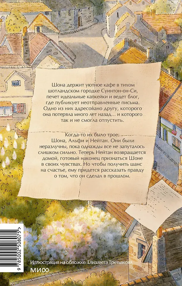 Художественная книга МИФ Книжная деревушка в Шотландии. Весна перемен (Херцог Катарина 9785002508075) — фото 4