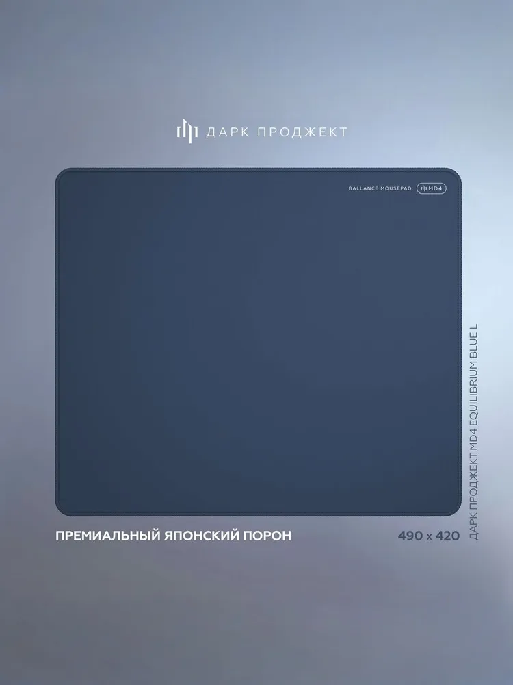 Коврик для мыши Дарк Проджект MD4 Equilibrium L / DP-MD-0031 (синий) — фото 6