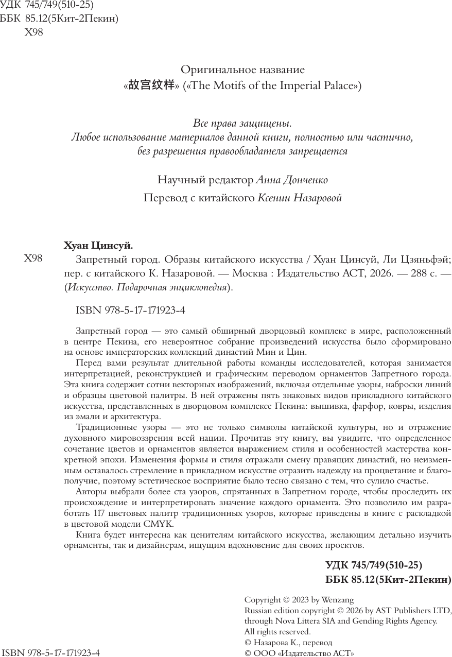 Нехудожественная книга АСТ Запретный город. Образы китайского искусства (Хуан Ц., Ли Ц. 9785171719234) — фото 3