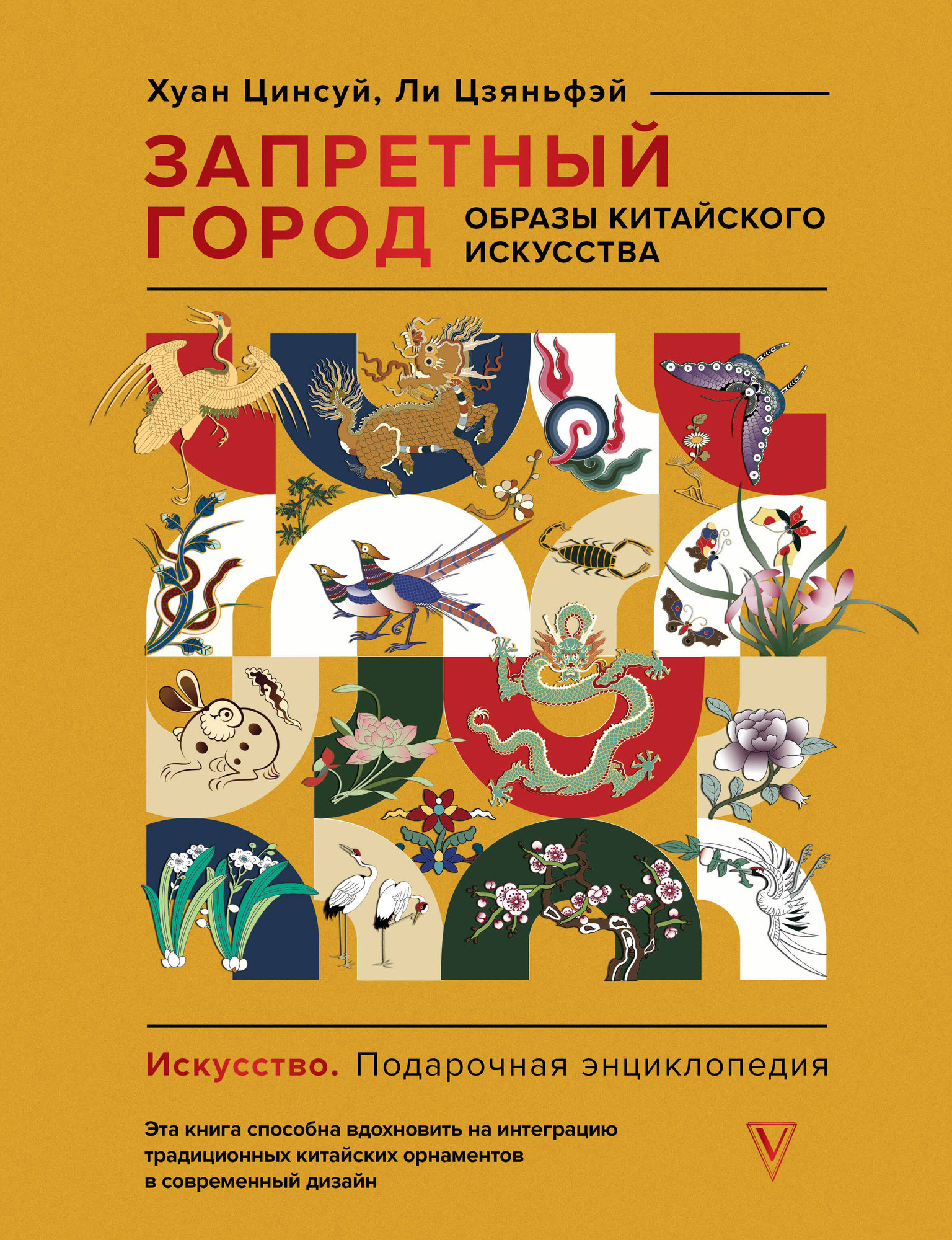 Нехудожественная книга АСТ Запретный город. Образы китайского искусства (Хуан Ц., Ли Ц. 9785171719234)