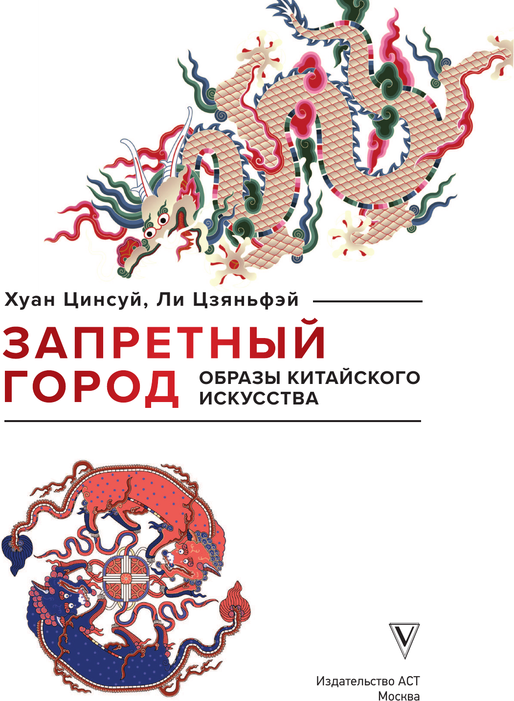 Нехудожественная книга АСТ Запретный город. Образы китайского искусства (Хуан Ц., Ли Ц. 9785171719234) — фото 2