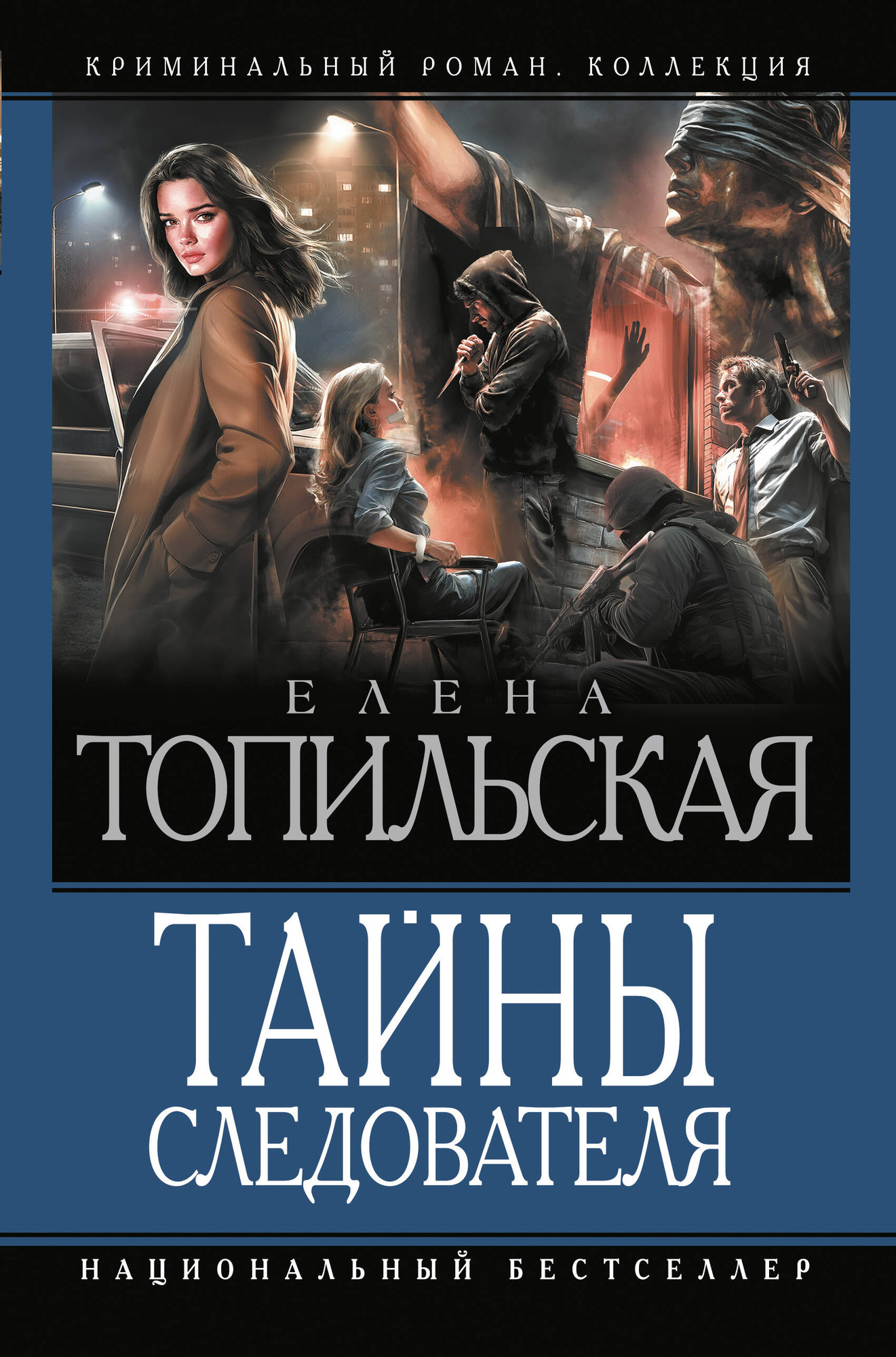 Художественная книга АСТ Тайны следователя 1 (Топильская Е. 9785171760014) — фото 1