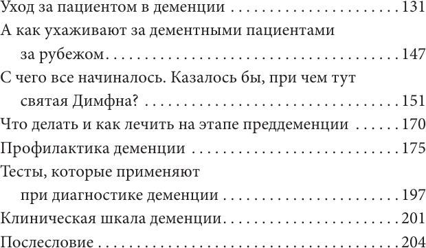 Нехудожественная книга АСТ Деменция: все, что вы хотели и боялись о ней узнать (Малявин М. 9785171802974) — фото 3