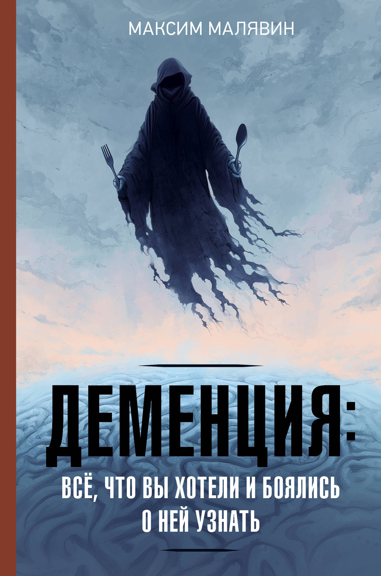 Нехудожественная книга АСТ Деменция: все, что вы хотели и боялись о ней узнать (Малявин М. 9785171802974)
