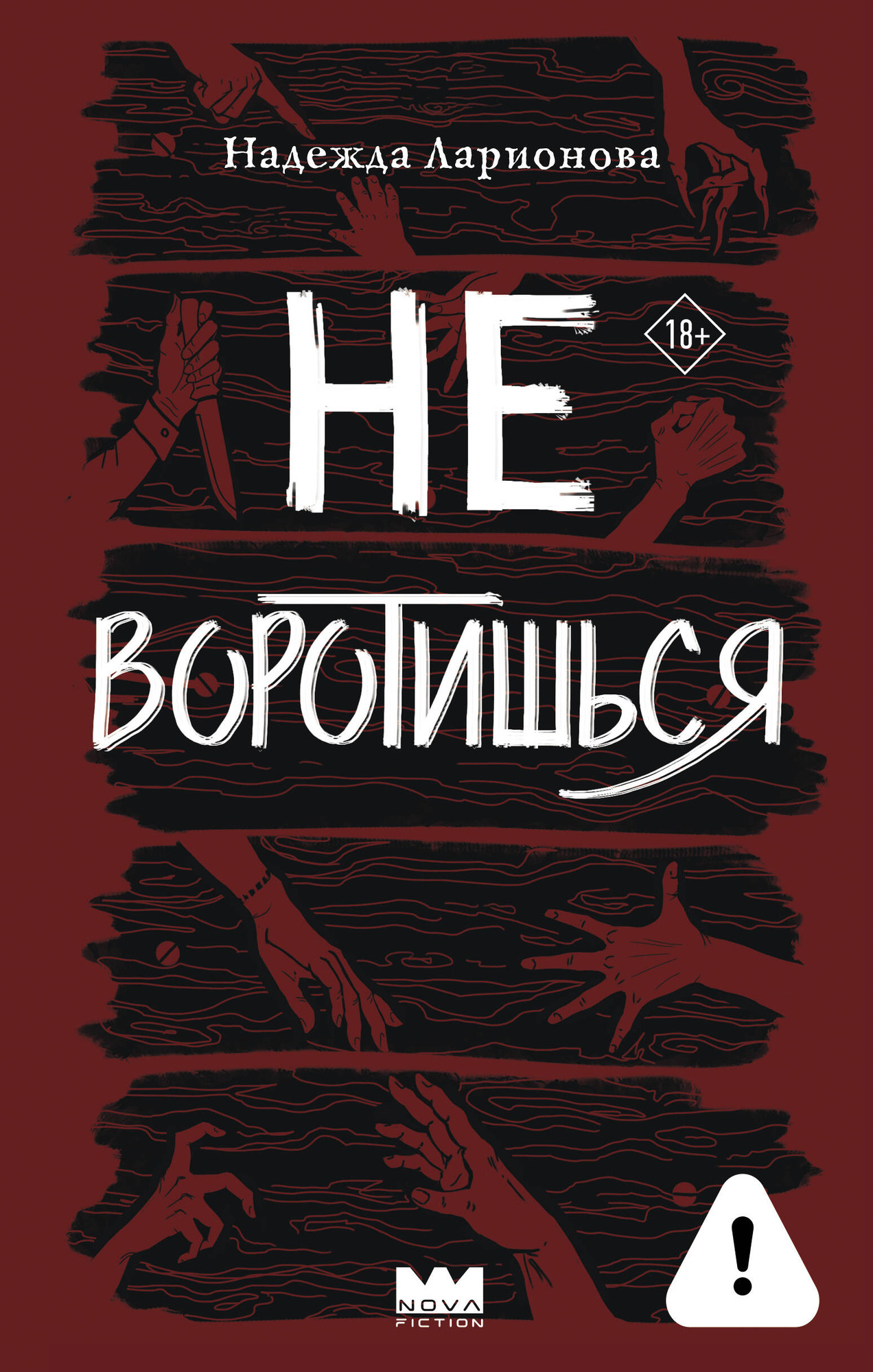 Художественная книга АСТ Не воротишься (Ларионова Н. 9785171831905)