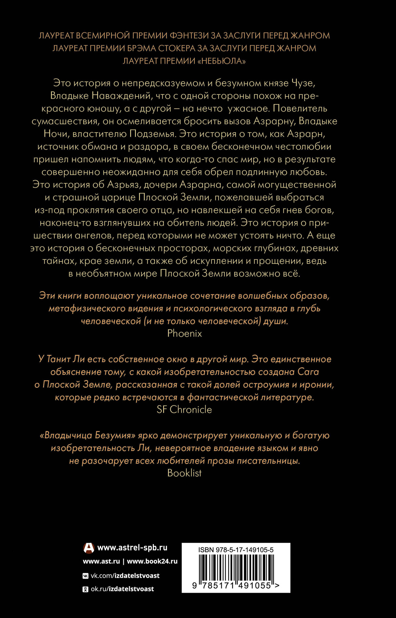 Художественная книга АСТ Владыка Наваждений. Владычица Безумия (Ли Т. 9785171491055) — фото 2