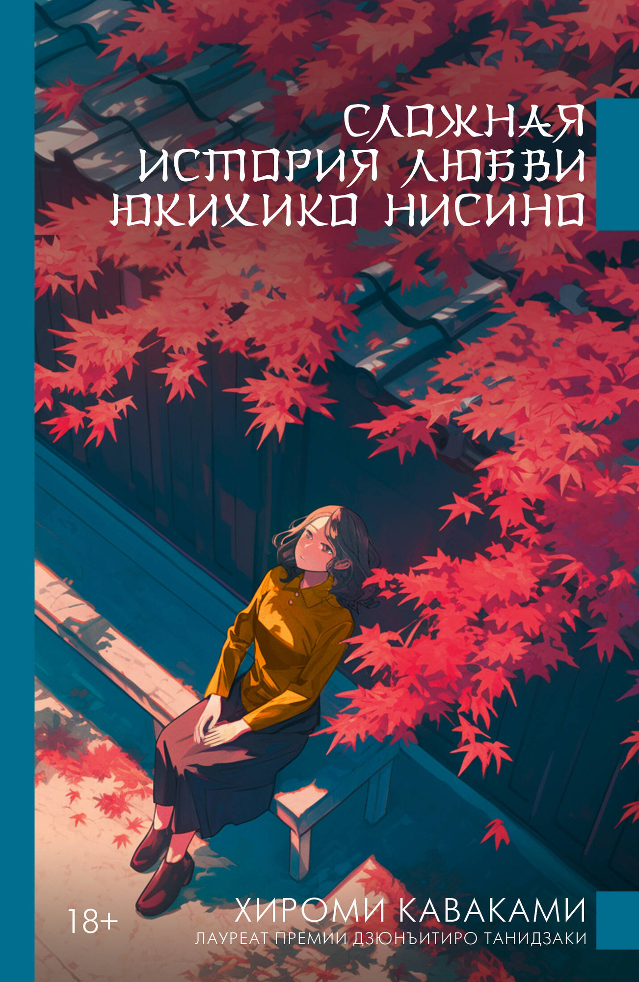 Художественная книга АСТ Сложная история любви Юкихико Нисино (Каваками Х. 9785171777906)