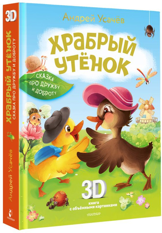 Книжка-панорамка АСТ Храбрый утенок. Cказка про дружбу и доброту, твердая обложка (Усачев Андрей) — фото 2