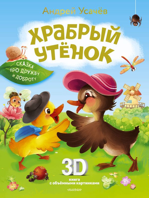 Книжка-панорамка АСТ Храбрый утенок. Cказка про дружбу и доброту, твердая обложка (Усачев Андрей)
