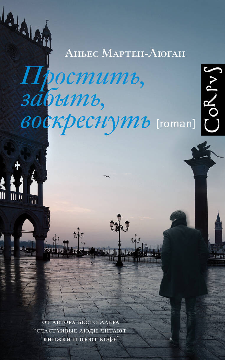 Художественная книга АСТ Простить, забыть, воскреснуть (Мартен-Люган А. 9785171765897)