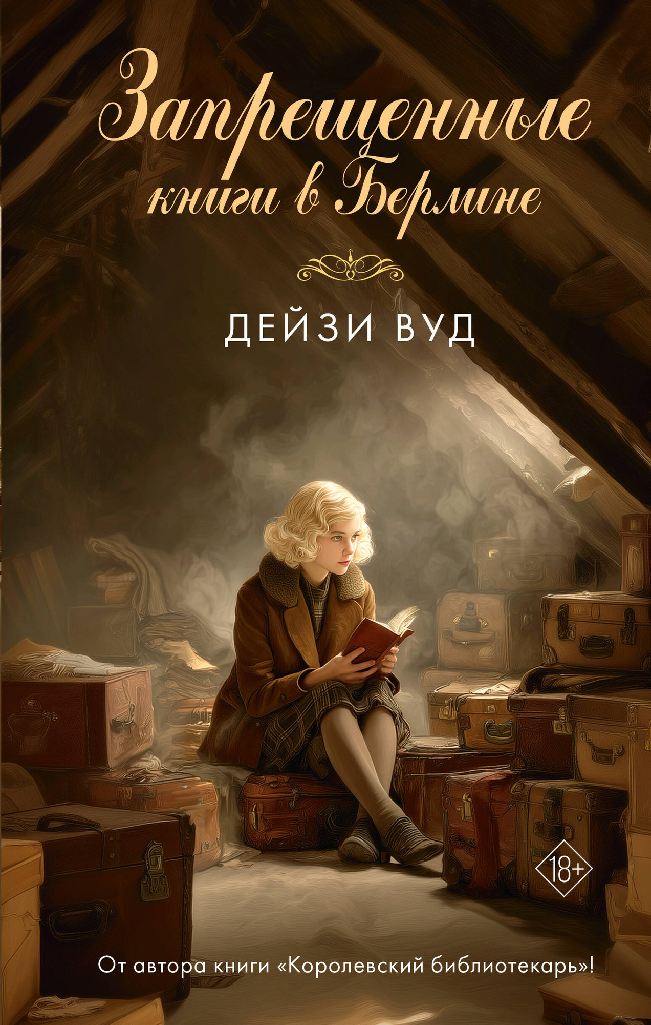 Художественная книга АСТ Запрещенные книги в Берлине (Вуд Д. 9785171792541)