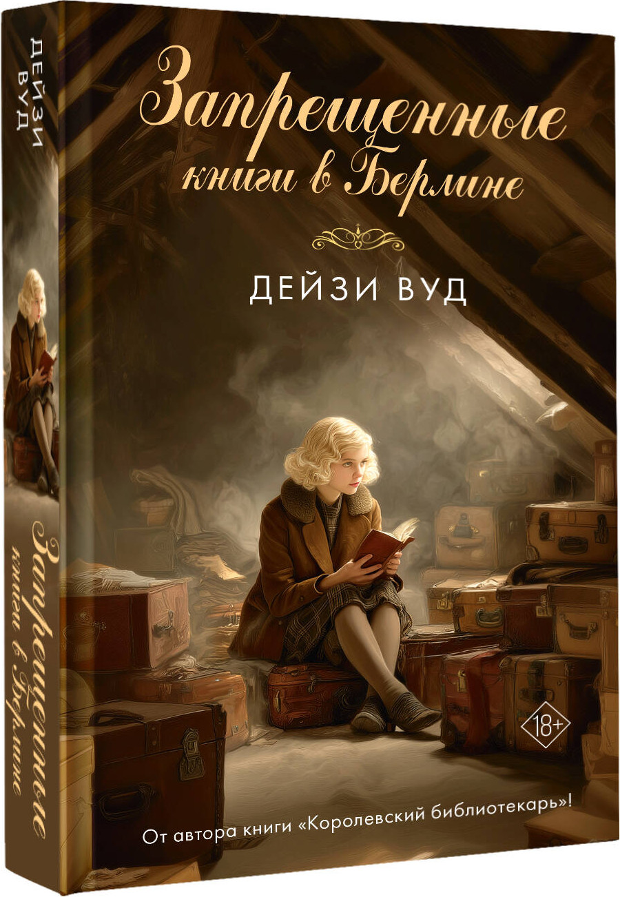 Художественная книга АСТ Запрещенные книги в Берлине (Вуд Д. 9785171792541) — фото 2