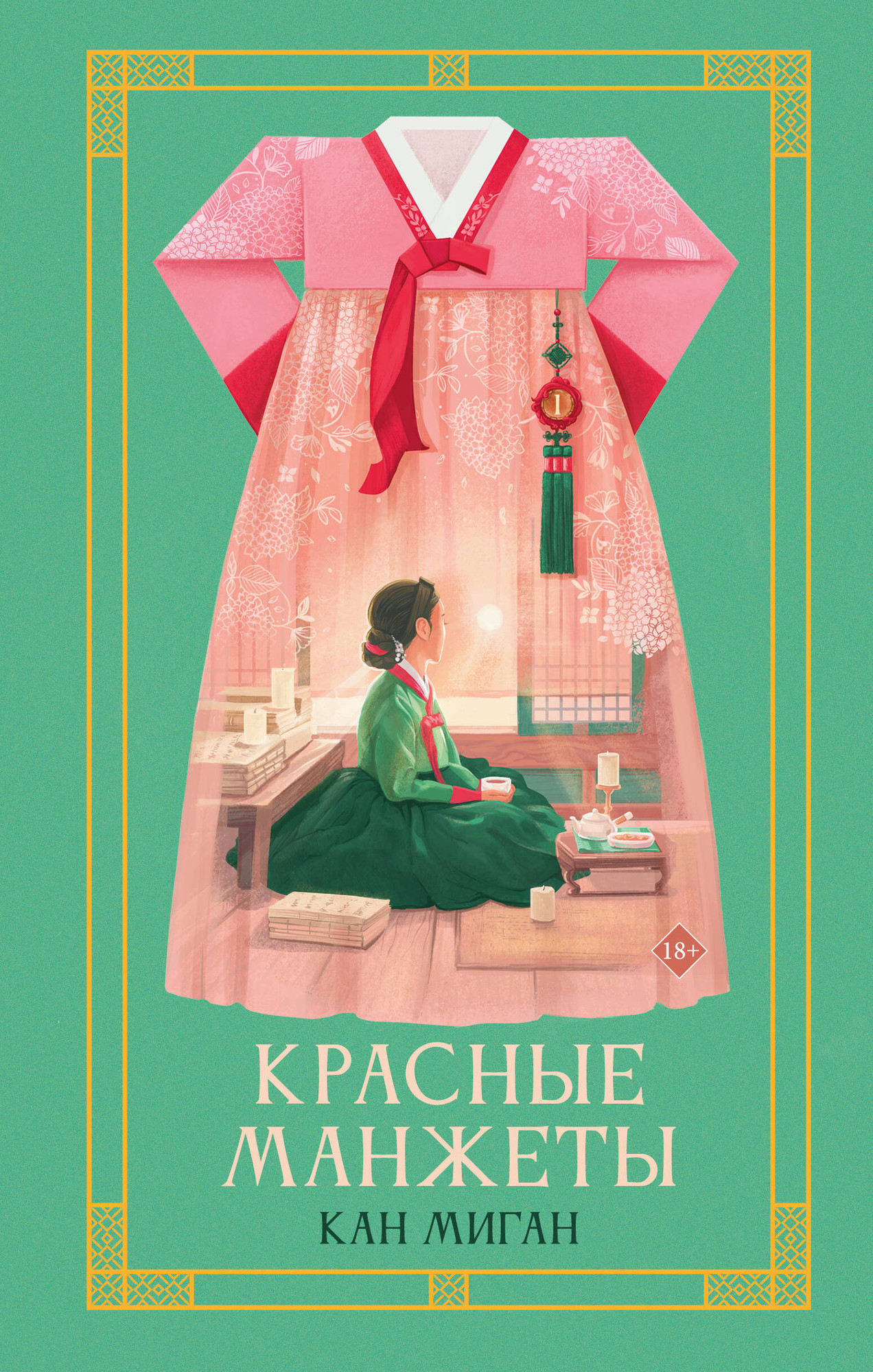 Художественная книга АСТ Красные манжеты. Книга 1 (Миган Кан 9785171802431)
